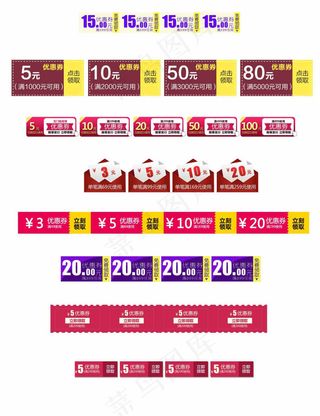 多款淘宝优惠券天猫促销优惠券模板下载