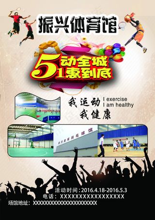 体育馆宣传单