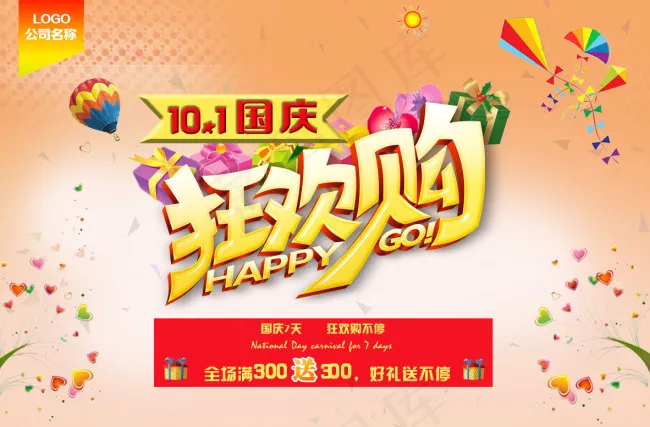 10.1国庆狂欢购