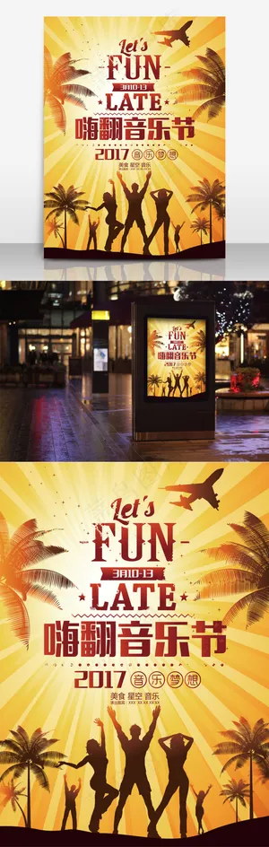 音乐节海报