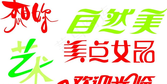 艺术字图片cdr矢量模版下载