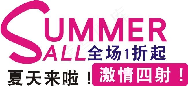 夏天summer艺术字cdr矢量模版下载