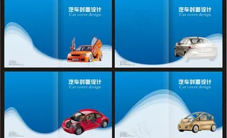 汽车封面设计图片