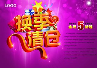 换季清仓5折起促销海报psd素材