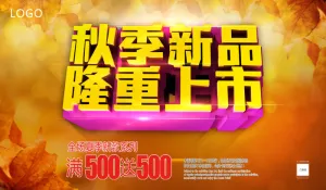 秋季新品 隆重上市