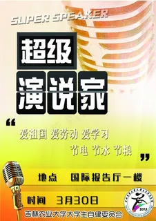 黄色超级演说家海报