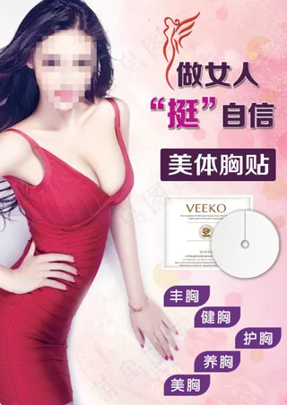 美胸丰胸贴展架海报