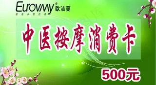 中医按摩消费卡图片