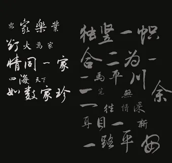 毛笔字体 广告语图片