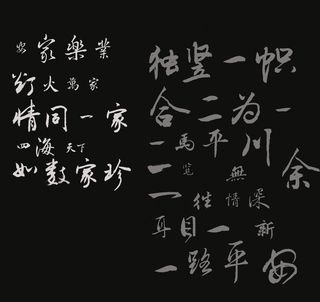 毛笔字体 广告语图片