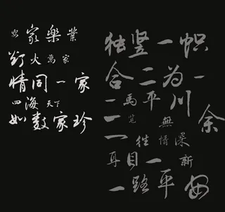 毛笔字体 广告语图片