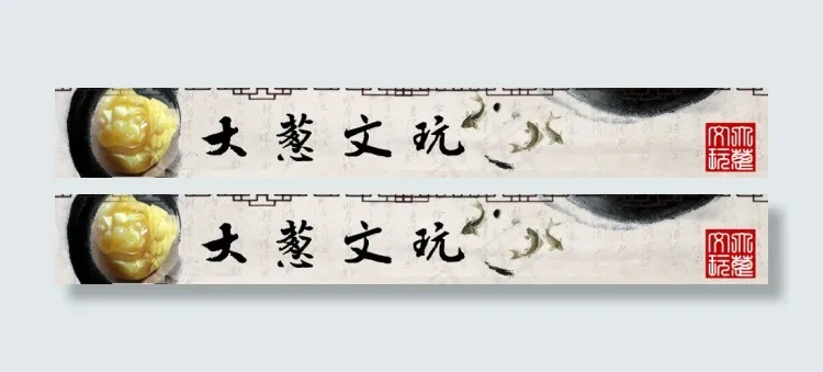 文玩店铺横幅专用psd模版下载