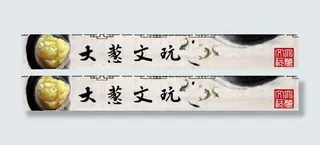 文玩店铺横幅专用