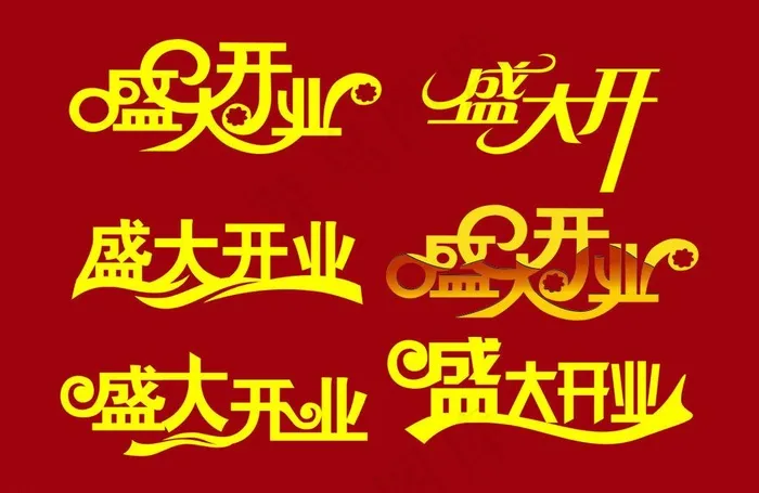 盛大开业艺术字图片cdr矢量模版下载