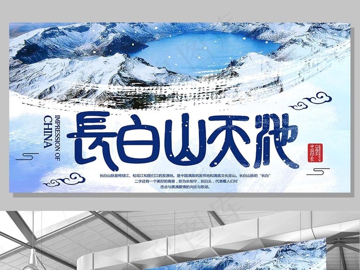 蓝色背景简约中国风产白山天池宣传展...(7087X3543(DPI:150))psd模版下载