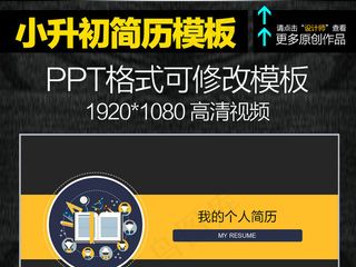 小升初简历模板个人简历PPT动态视...