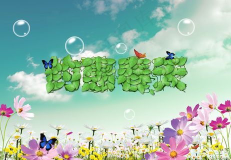 约惠春天海报 约惠春天海报