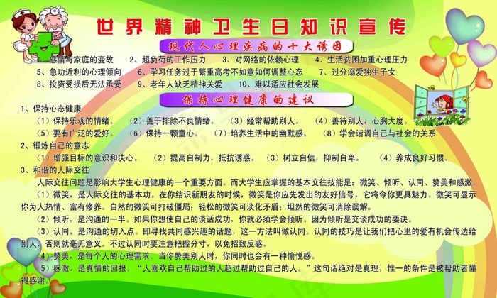 世界精神卫生日知识宣传psd模版下载