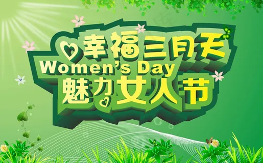 幸福女人节海报设计矢量素材