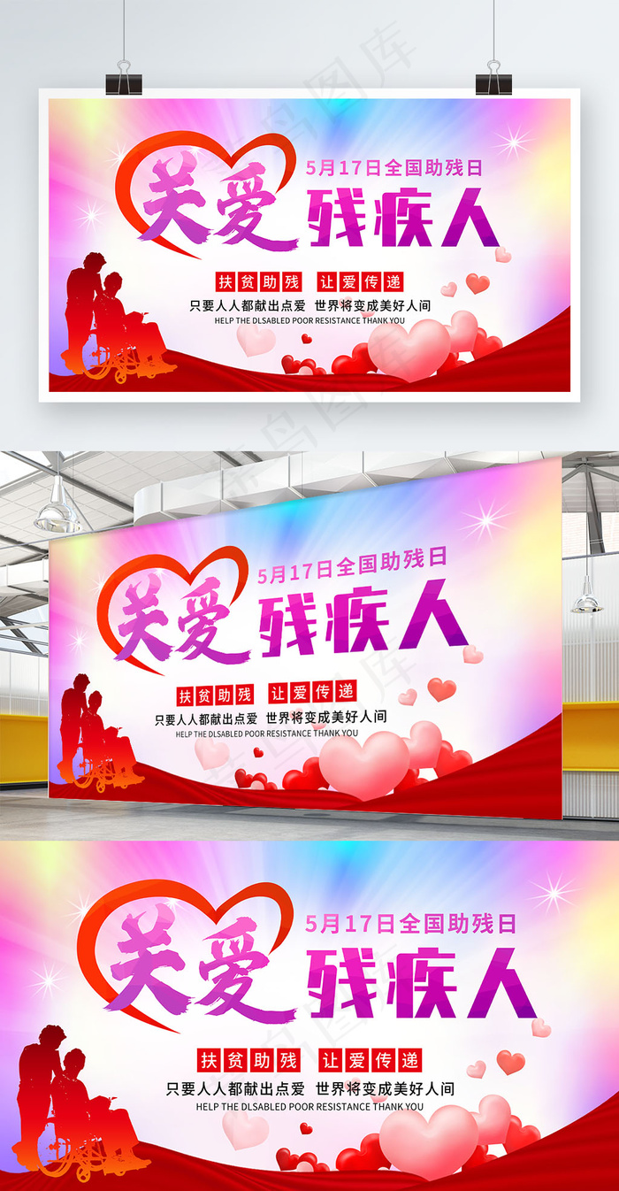  全国助残日宣传展板psd模版下载