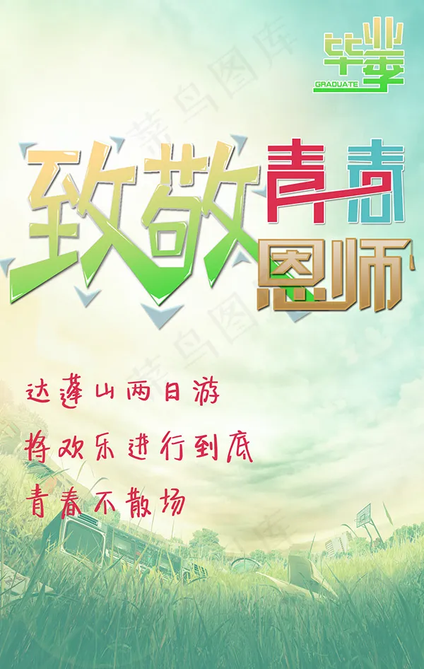 毕业季致敬青春恩师旅游宣传海报