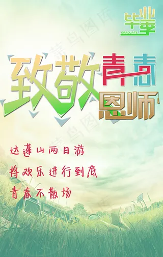 毕业季致敬青春恩师旅游宣传海报