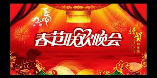 春节联欢晚会