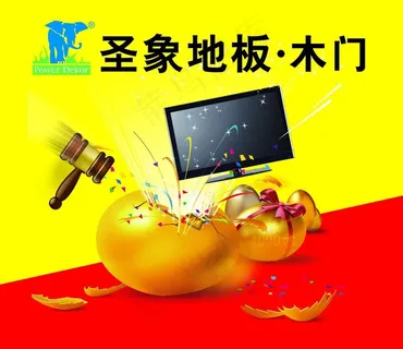 圣象地板海报 砸金蛋图片