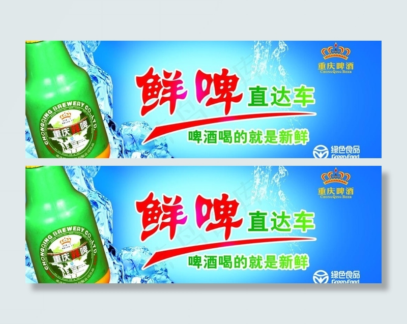重庆啤酒 鲜啤图片(3465X1339(DPI:200))psd模版下载