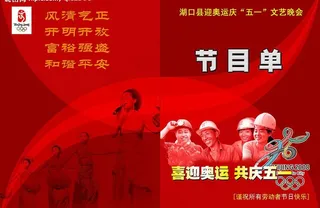 五一劳动节文艺晚会节目单图片