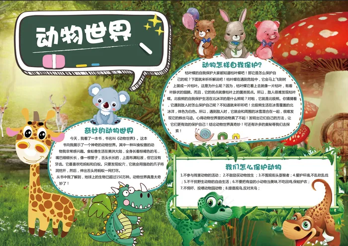 动物世界小报保护动物小报动物手抄报