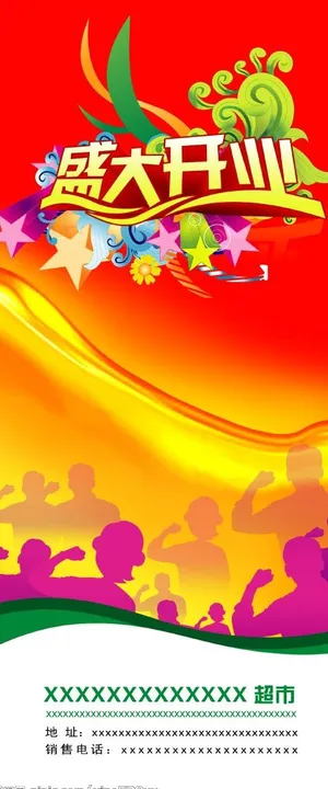 盛大开业x展架图片