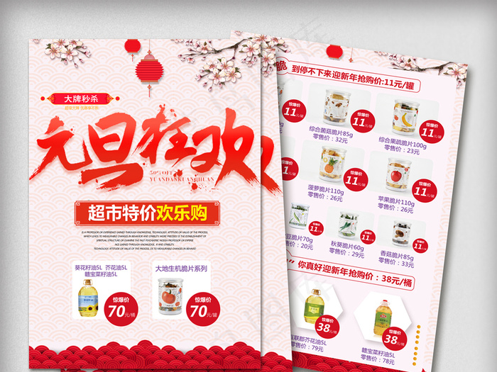 创意标题元旦欢乐购商场超市传单模板
