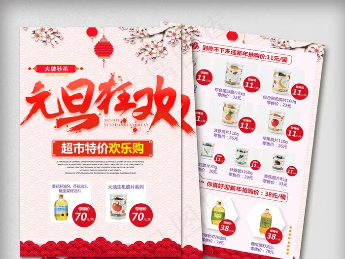 创意标题元旦欢乐购商场超市传单模板(2480X1754(DPI:150))psd模版下载