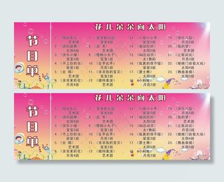 幼儿园六一节节目单图片