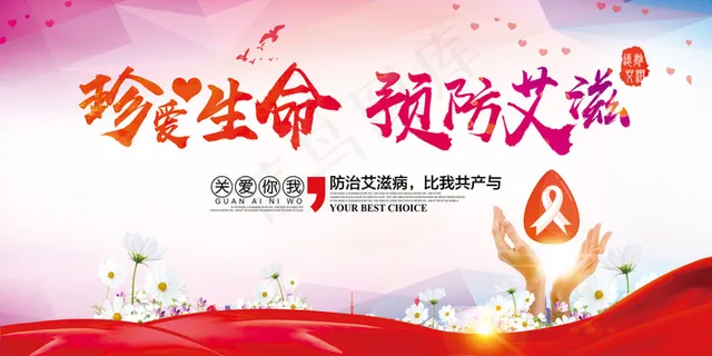 预防艾滋主题健康教育宣传栏展板海报