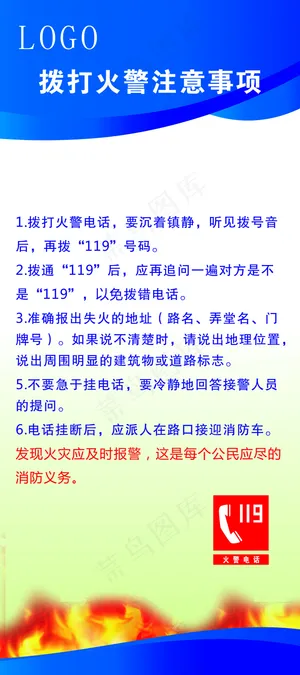 拨打火警注意事项X展架