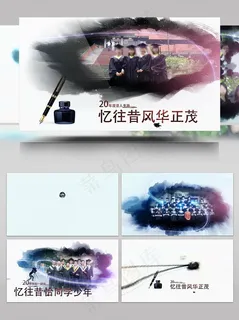 中国风水墨同学聚会片头AE模板