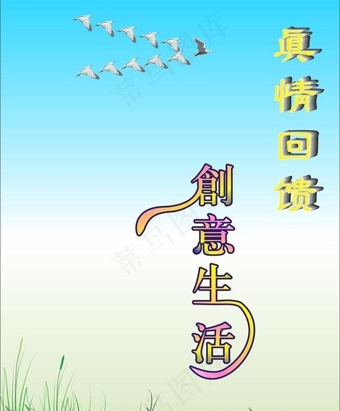 创意生活 真情回馈图片