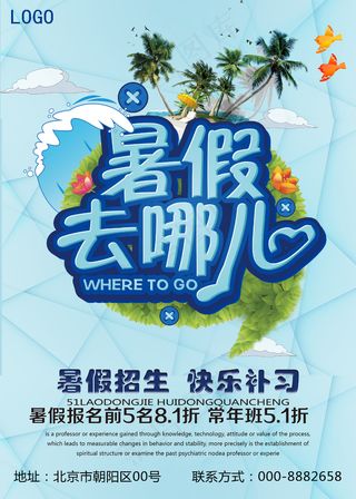 暑假去哪儿时尚创意培训班招生海报设...