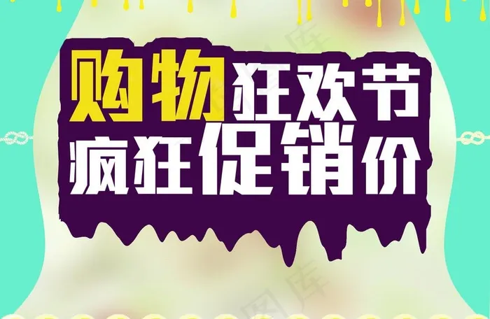 购物狂欢节 节日促销图片psd模版下载
