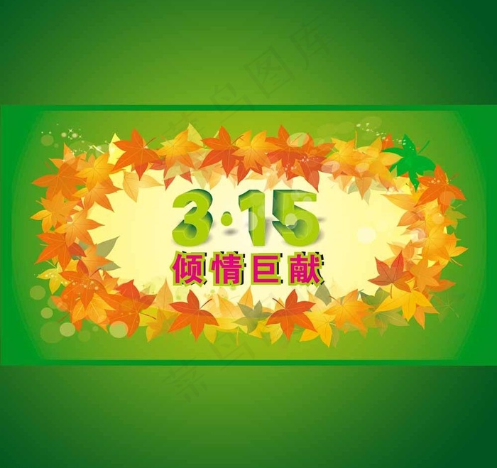 315倾情钜惠图片cdr矢量模版下载