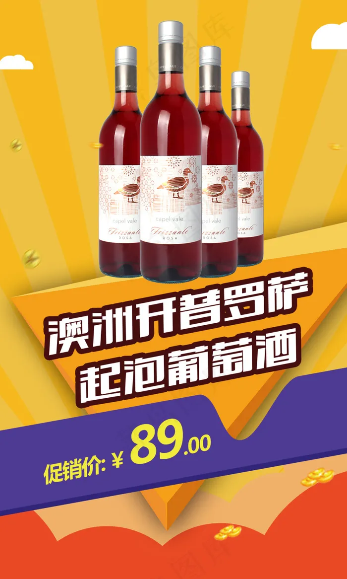 6.17-商品促销-气泡酒(1200X2000(DPI:72))psd模版下载