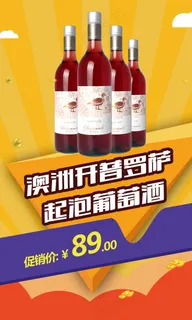 6.17-商品促销-气泡酒