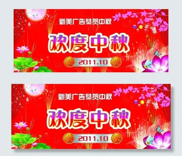 欢度中秋图片 欢度中秋图片