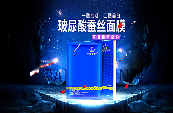 玻尿酸面膜微信淘宝海报广告宣传图片