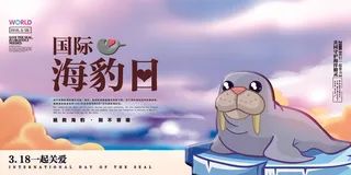 创意国际海豹日宣传展板