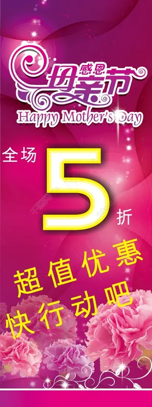 母亲节促销x展架