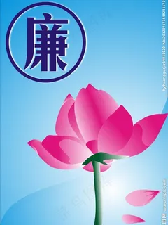 廉洁荷花海报图片