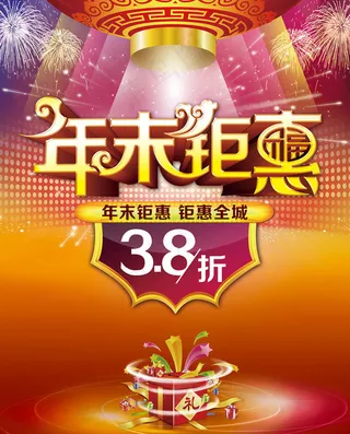 年末钜惠促销海报设计PSD素材